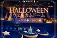 撮影OK！プラネタリウムでHALLOWEEN NIGHT　『ハロウィンウェルカムドーム』9月17日(木)より開催