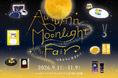 秋の夜長を楽しむお月見フェア