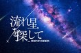 本日9月7日は山下大輝さんの誕生日！「流れ星を探して feat. BUMP OF CHICKEN」ナレーション山下大輝さんのコメント動画公開！