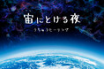 アロマとともに宇宙を旅するヒーリングプラネタリウム最新作　『宙にとける夜 -うちゅうヒーリング-』