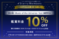 10/4～10/10は世界宇宙週間！『宙の音 -Music of the Universe- feat.角野隼斗』10％OFFクーポンプレゼント！