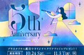プラネタリウムをご鑑賞のお客様に感謝を込めて！満天NAGOYA5周年記念キャンペーンオリジナルクリアファイルプレゼント！