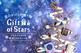 プラネタリウムで特別なクリスマスを『Gift of Stars ~星のかけらの贈り物~』11月29日(金)より開催!