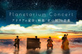 期間限定公演!プラネタリウムにて映画「紅の豚」の音楽を生演奏で楽しむ『Planetarium Concert -アドリアの星空と映画「紅の豚」の音楽-』
