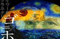 満員御礼!360度ゴッホの絵画におぼれる『イマーシブ・プラネタリウム ゴッホ』