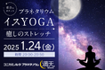 星空を眺めながらヨガ体験「プラネタリウムイスYOGA ~癒しのストレッチ~」