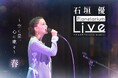 石垣優の歌声×石垣島の星空『石垣優 Planetarium Live ~空に星、心に歌を~ 春』