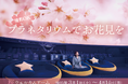 撮影OK!プラネタリウムでお花見を「桜ウェルカムドーム」3月1日(土)よりスタート!