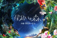 最新作『星結いの森-沖縄・国頭村の星空-』まもなくオンラインチケット販売開始!上映開始を記念したイベントも開催決定!