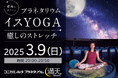 星空を眺めながらヨガ体験「プラネタリウムイスYOGA ~癒しのストレッチ~」2025年3月9日(日)開催