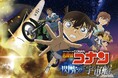 プラネタリウム作品「名探偵コナン 閃光の宇宙船(ペイロード)」7月18日(金)よりコニカミノルタプラネタリウム全館で上映!