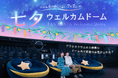 撮影OK!プラネタリウムで星に願いを「七夕ウェルカムドーム」6月6日から