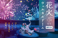 暑い日も涼しいプラネタリウムで星空と花火を楽しむ『花火ウェルカムドーム』7月18日(金)より開催!