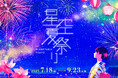 星空の下で見て・食べて・遊んで涼しい!『星空夏祭り』7月18日(金)より開催決定!長岡まつり大花火大会とのコラボレーションも!