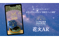 推し活にもぴったり!星空と花火が広がる“夏限定フォト体験”が登場コニカミノルタプラネタリウム5館で楽しむ「花火AR」&「花火ウェルカムドーム」