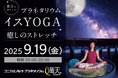 星空を眺めながらヨガ体験「プラネタリウムイスYOGA ~癒しのストレッチ~」