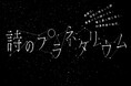 最果タヒ×プラネタリウム『詩のプラネタリウム』10月3日(金)より1ヶ月限定上映決定