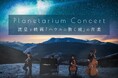 星と音楽のイマーシブ・コンサートがプラネタリウムで開催決定!『Planetarium Concert -流星と映画「ハウルの動く城」の音楽-』