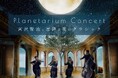 連日満席の人気公演が再び!宮沢賢治にまつわるクラシックの名曲を生演奏で楽しむ『Planetarium Concert -宮沢賢治と星降る夜のクラシック-』