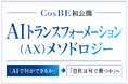 AXは、AI導入ではなく経営変革である―― CosBE、中小企業の独自価値を起点とする「CosBE AIトランスフォーメーション（AX）メソドロジー」を初公開