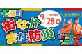 9/28(日)10:00~ 地域防災イベント@山形市七日町開催のお知らせ 中心市街地の「都市型防災」をテーマに、楽しみながら防災を学ぶ1日