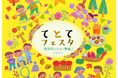 【日野市多摩平の森】第5回『てとてフェスタ』11月2日（日）10~14時「 て・と・てお広場」にて開催