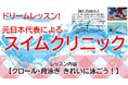 【11/23(日)イベント開催】元競泳日本代表が直接指導！水泳ドリームレッスン＠大津市富士見市民温水プール　ー 参加費無料、みんなで「クロール・背泳ぎをきれいに泳ごう！」