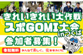 【イベント開催＠つくば市】3/14（土）「きれいきれい大作戦×スポGOMI大会 inつくば」 街を歩き、ごみを拾い、チームワークで勝利を掴む新感覚のボランティア