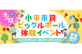 新たなスポーツ「ピックルボール」の魅力を小平市で体験！「小平市民ピックルボール体験イベント」を9月12日に開催