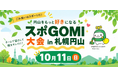10/11(日)札幌・円山公園で「スポGOMI大会in札幌円山」を開催！ごみ拾いをスポーツに、楽しみながら地域をきれいに