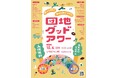 【イベント開催＠足立区東綾瀬】「団地グッドアワー」10月4日（日）13時~20時。リノベーション団地「いろどりの杜」にて開催！24店舗出店