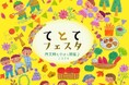 【日野市多摩平の森】第4回『てとてフェスタ』11月3日(日)10~14時「 て・と・てお広場」にて開催