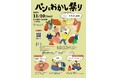 【足立区東綾瀬】「パンとおかし祭り」11月10日(日)11時~16時。 リノベーション団地「いろどりの杜」にて開催!15店舗出店