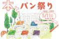 【イベント開催@足立区東綾瀬】「本とパン祭り」5月11日(日)10時~15時。リノベーション団地「いろどりの杜」にて開催!10店舗出店
