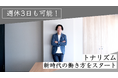 週休3日も可能!川崎市の半導体商社トナリズムが新時代の働き方をスタート