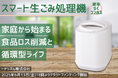 家庭から始める食品ロス対策──半導体商社トナリズムが“3時間で肥料化”するスマート生ごみ処理機を開発、6/13よりクラウドファンディング開始