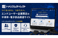 つくる人から、つかう人へ。トナリズム、購入者をエンドユーザー企業に限定した半導体・電子部品調達サイト「トナリズムダイレクト」を開始