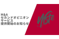 【新サービス開始!!】M&Aセカンドオピニオン・サービス提供開始のお知らせ~公平公正な事業承継のために~