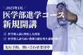 2025年1月、最難関大学受験専門塾「厚胤塾」が医学部入試に特化した医進特化コースを新規開講!