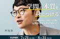 圧倒的な合格実績を誇る「厚胤塾」が7月21日から夏期講習を開講。「学問の本質」を身につける授業で、最難関大学合格のための土台を作る。