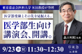 医学部受験専門「厚胤塾医進館」が9月23日に無料講演会を開催！東京慈恵会医科大学 客員教授 森川利昭先生が登壇