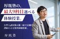 【最大9科目まで受講できる！体験授業を開催！】この秋、最難関大学受験専門塾「厚胤塾」が体験授業を開催中！大学入試の第一線で活躍する講師の授業を無料で受講いただけます。