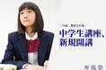 2024年9月、最難関大学専門塾「厚胤塾」が中高一貫校に通う中学生に向けた中学生講座を新規開講!それに伴い新宿校を大幅に増床!