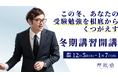 最難関大学受験専門塾の「厚胤塾」が冬期講習を開講、入試に万全な状態で挑むための最適なカリキュラムを提供