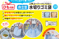 生ゴミ処理の「手汚れ・散乱」を丸ごと解決！ひもで結んでそのままポイできる「ひも付き自立型水切りゴミ袋」が新登場