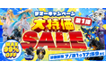 HOBBYSEARCHの”サマーキャンペーン”開幕！ホビー大特価SALEは本日開始！