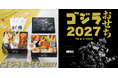 ゴジラと共に迎える新年！2027年は『ゴジラ×メカゴジラ』公開25周年、メカゴジラを初めゴジラや東宝怪獣をモチーフにしたこだわりのおせちを予約開始！