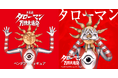 「タローマン」ベンダブルアクションフィギュア予約受付開始のお知らせ