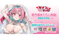 『カナン様はあくまでチョロい』描き下ろしグッズをホビーサーチ限定で先行販売