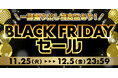 幅広い商品がお得な価格に！ホビーサーチ BLACK FRIDAYセール開催！